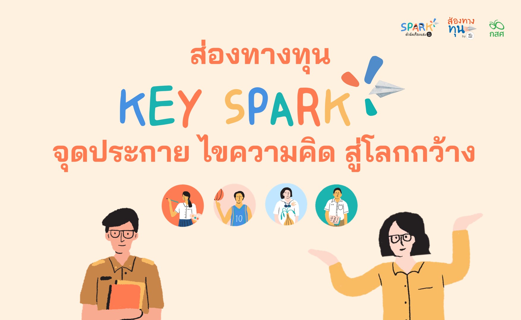 ส่องทางทุน ตอน KEY SPARK จุดประกายไขความคิดสู่โลกกว้าง